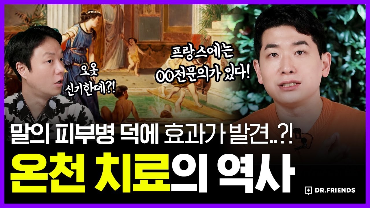 온천수로 피부병 치료를 하는 나라 | 프랑스엔 ‘온천’ 전문의사까지 ㄷㄷ