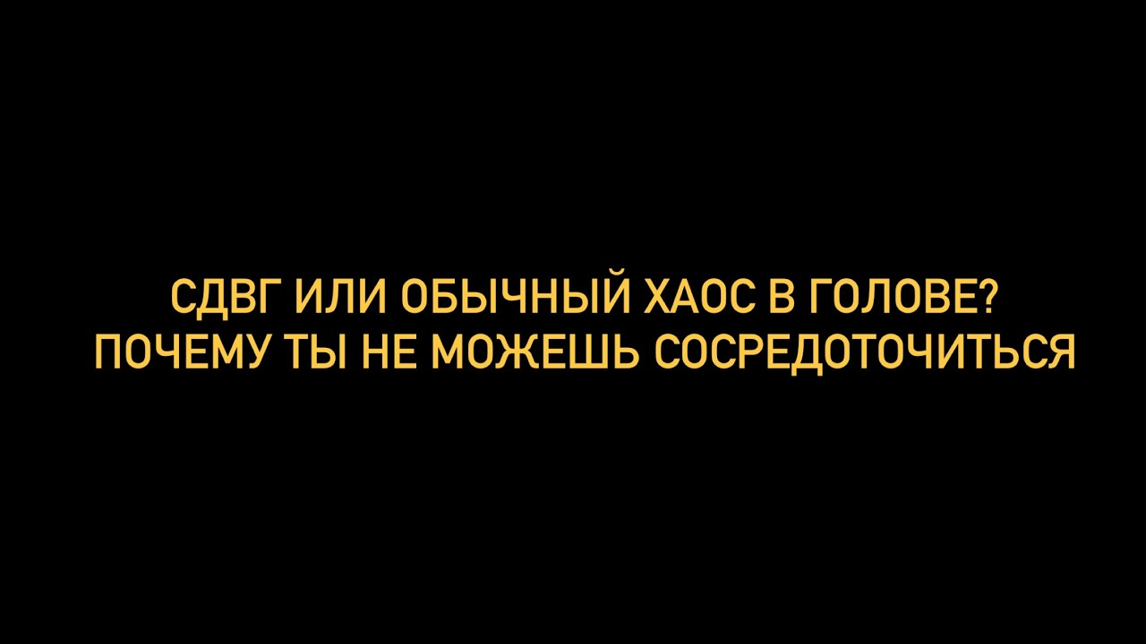 СДВГ или просто хаос в голове? Почему ты не можешь сосредоточиться