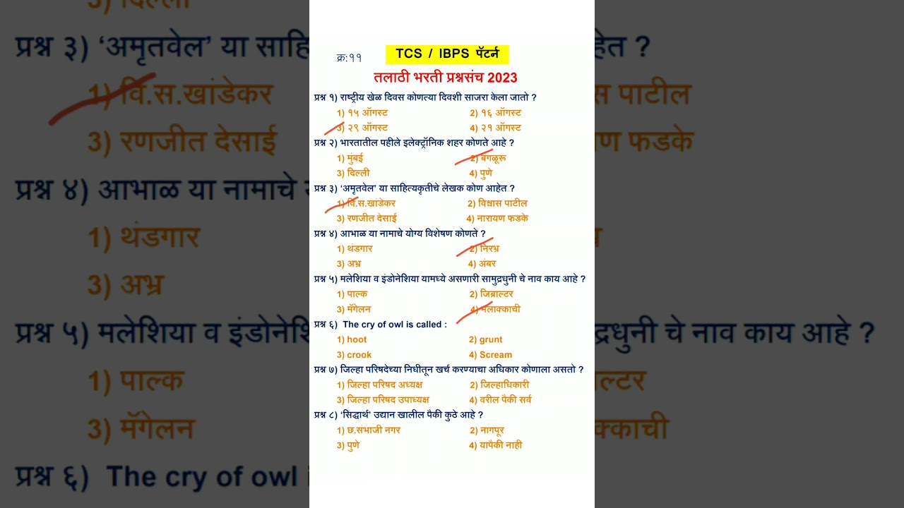 Talathi bharti 2023 | तलाठी भरती प्रश्नसंच 2023 | TCS | IBPS | तलाठी भरती 2023 | #tcs_pattern