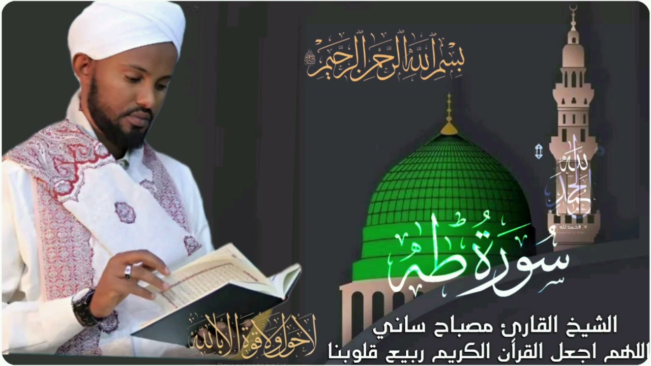 الشيخ مصباح ساني سورة طه