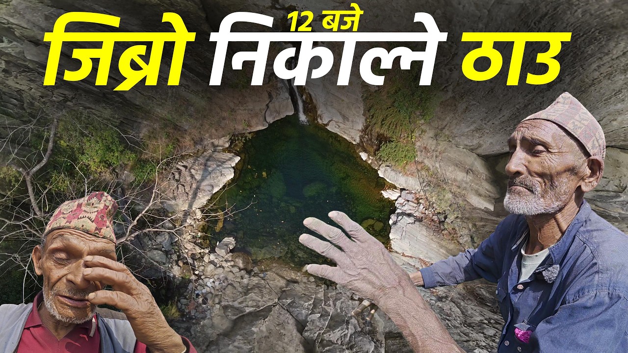 नेपालमा भेटियो यस्तो जिब्रो निकाल्ने भुत बस्‍ने डरमर्दो ठाउ, घना जंगलभित्र कालो ठाउको Bhutiya Daha