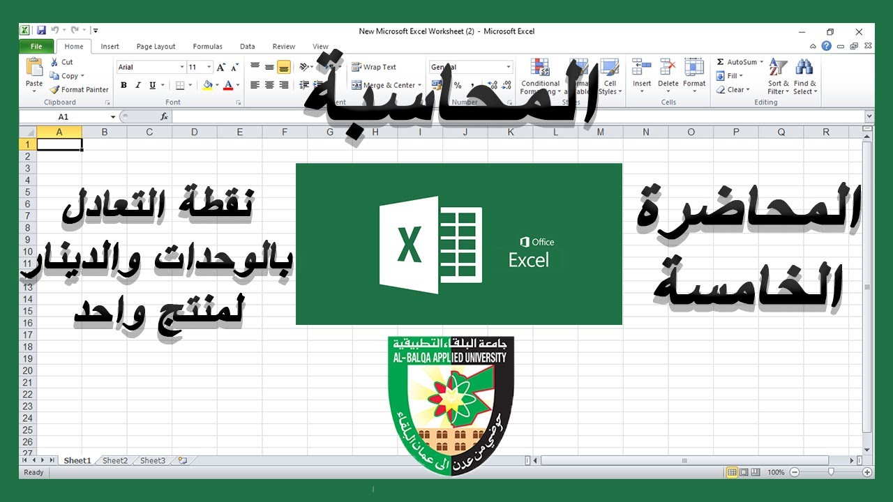 نقطة التعادل لمنتج :: المحاضرة الخامسة من مادة اكسل
