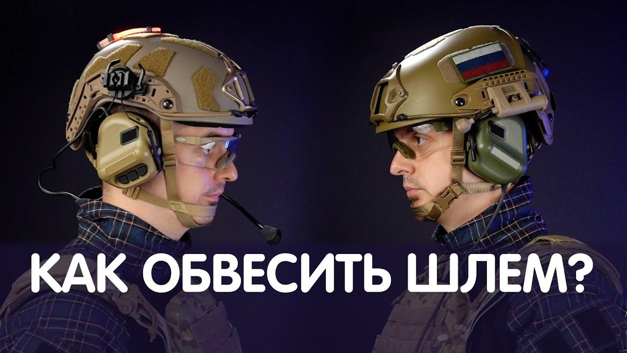 ЛИКБЕЗ ПО ОБВЕСУ ШЛЕМОВ