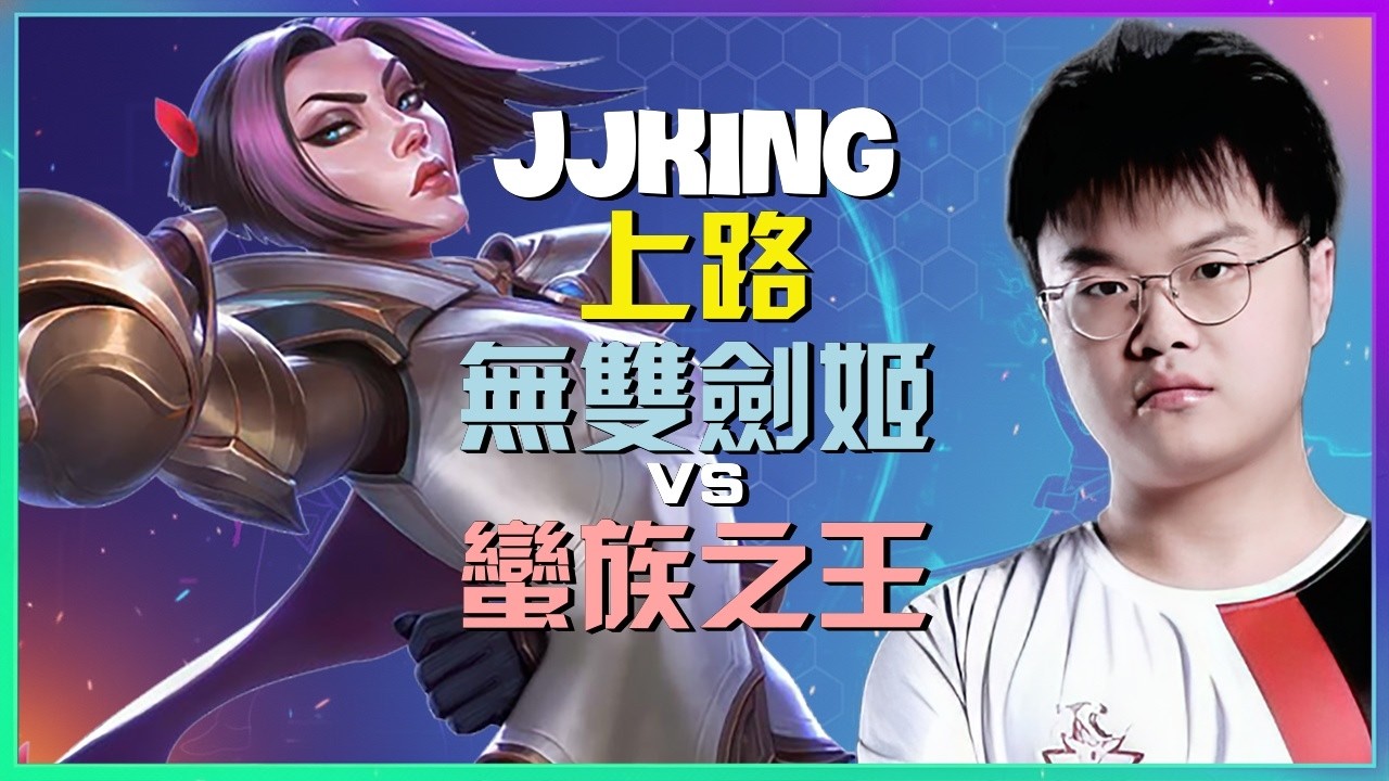最強王者 无双剑姬：JJking 韓服統治 蠻族之王瑟瑟發抖 