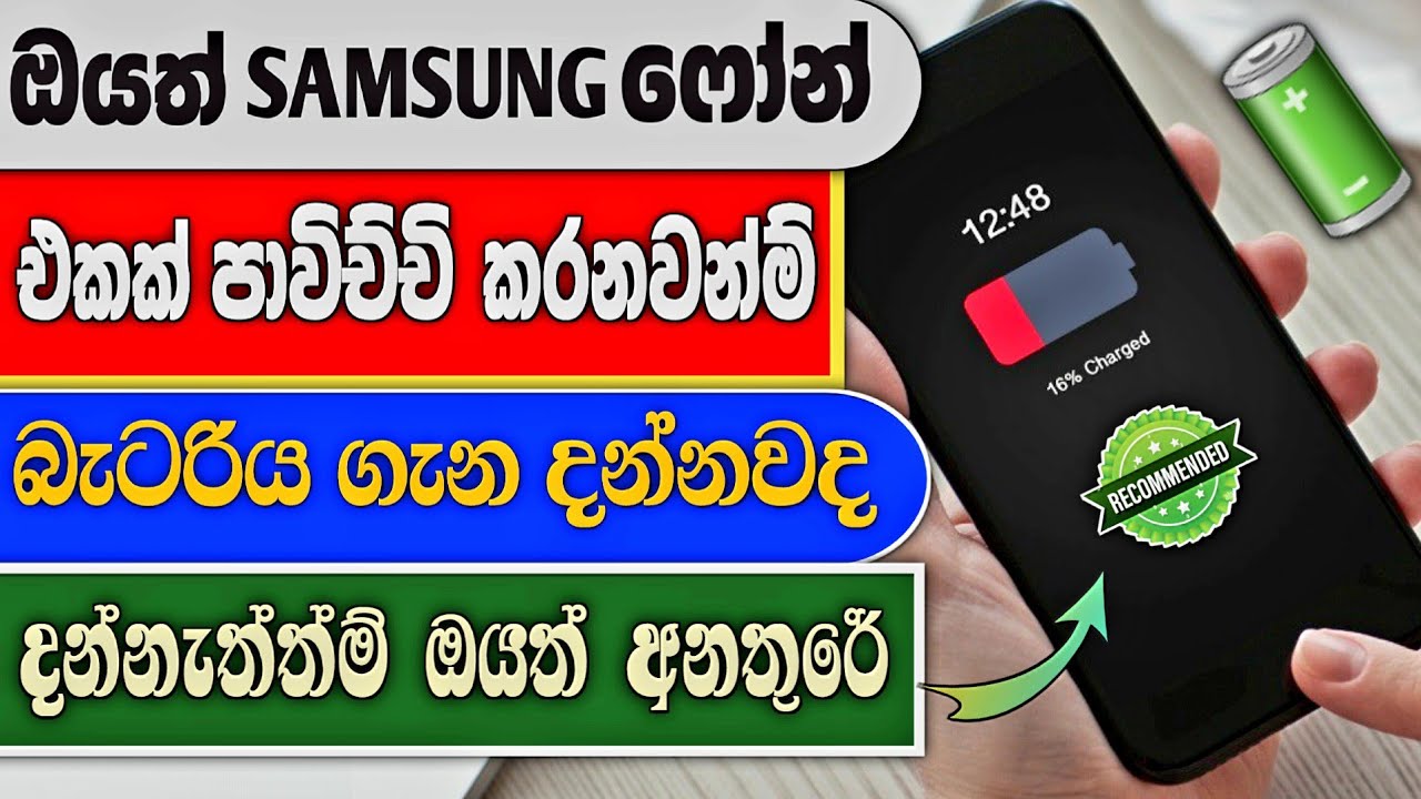 Battery protection samsung sinhala 2025 | phone battery problem | useful battery saving tips sinhala