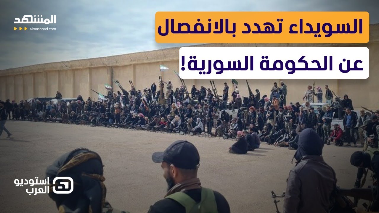 هذه حقيقة ما يجري في السويداء واستبعاد الشيخ حكمت الهجري - استوديو العرب