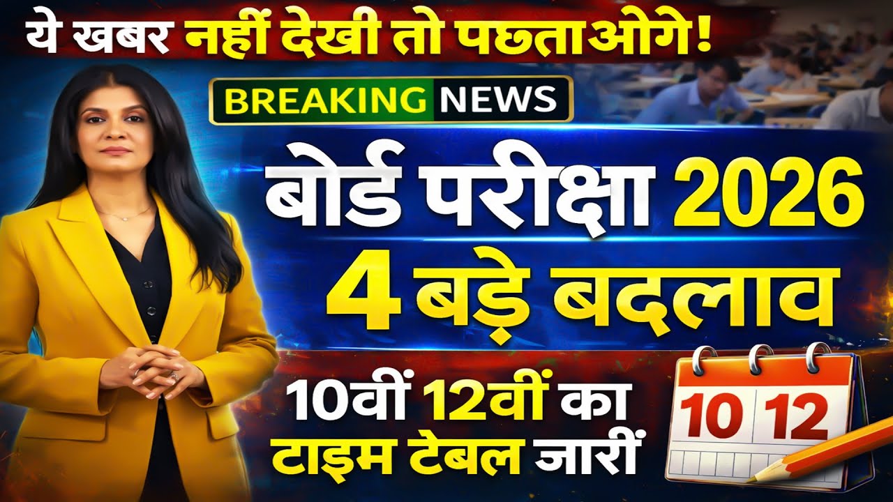 बोर्ड परीक्षा 2026 पर अचानक बड़ा फैसला | Board Exam 2026 Latest Update