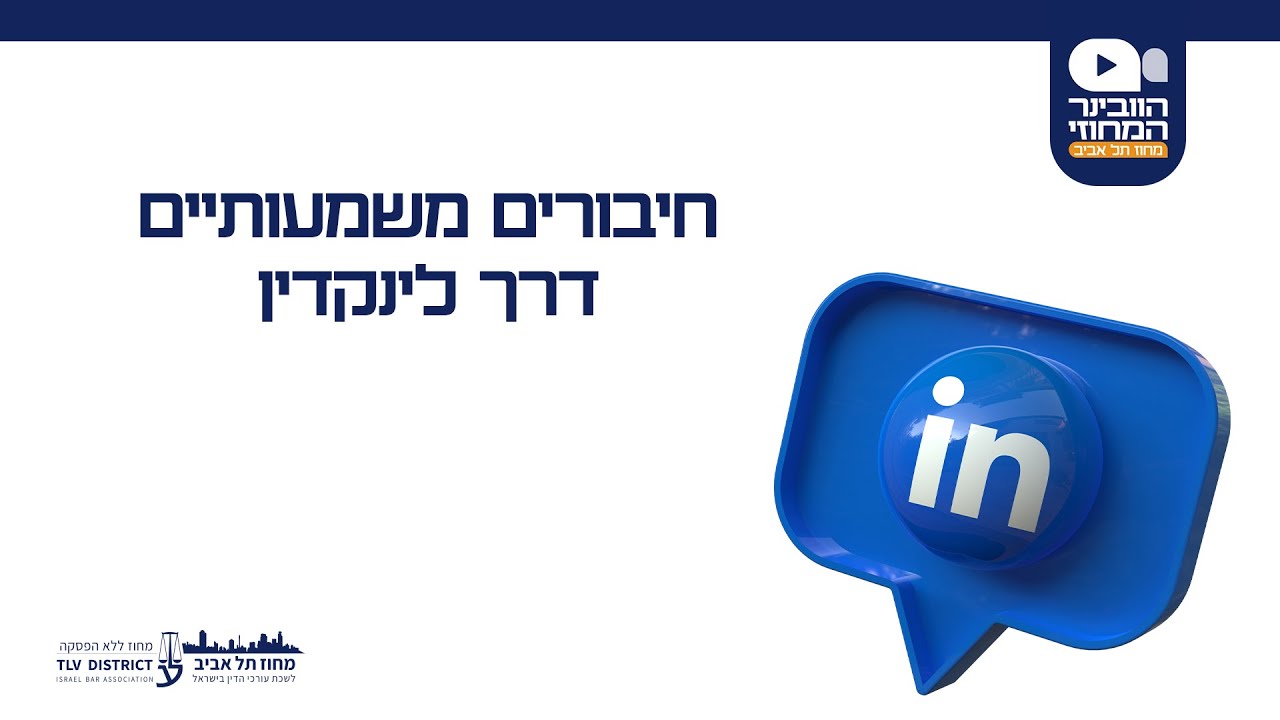 וובינר - חיבורים משמעותיים דרך לינקדאין