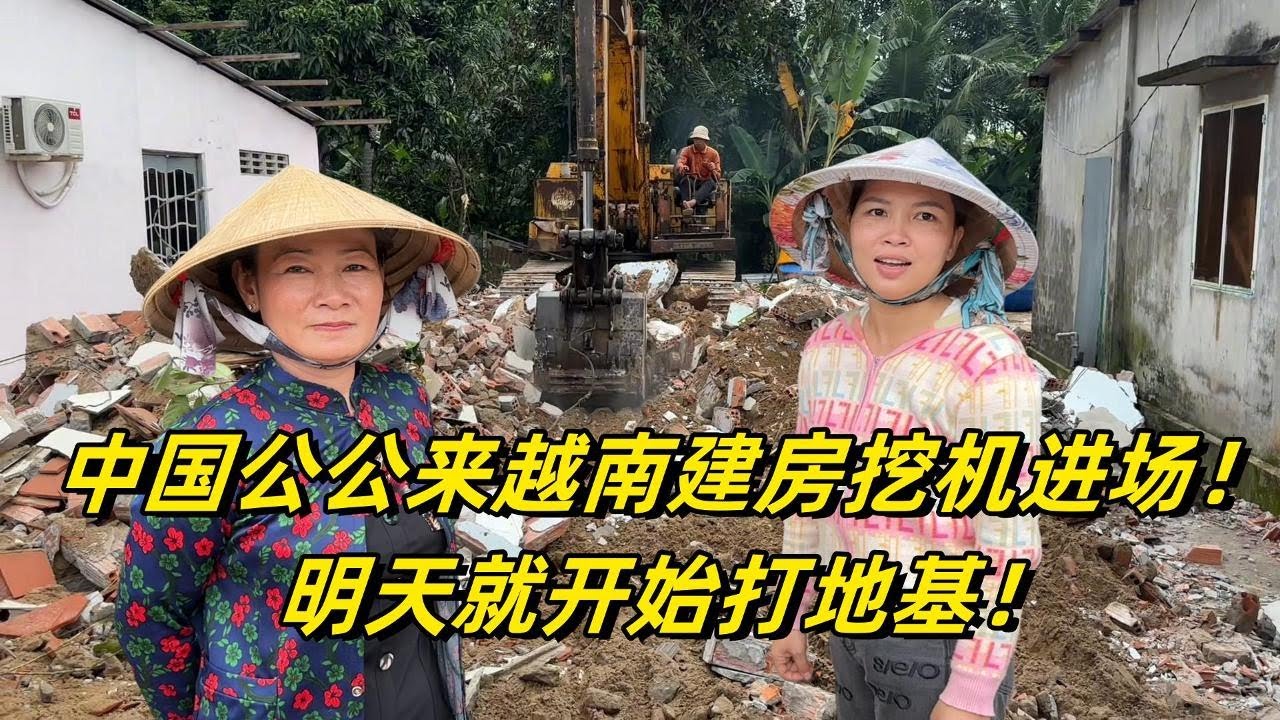 中国公公来越南建房第5天，挖机进场跟丈母娘视频，看家里啥反应