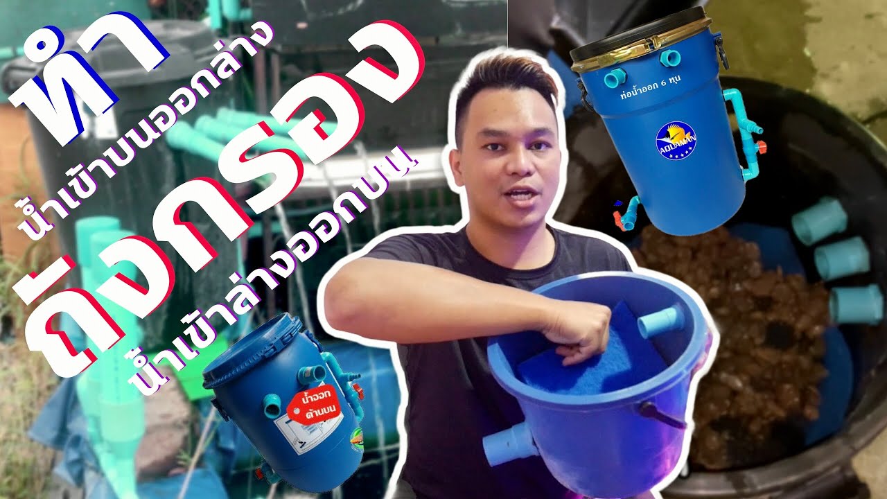 ถังกรองแบบไหนดี น้ำเข้าบนออกล่าง หรือ น้ำเข้าล่างออกบน |ฮัลโหล พาเพลิน EP.25