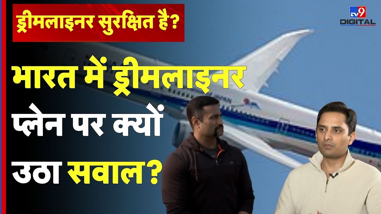 Ground Report with Gaurav Agarwal: भारत में ड्रीमलाइनर प्लेन पर क्यों उठा सवाल? #tv9d