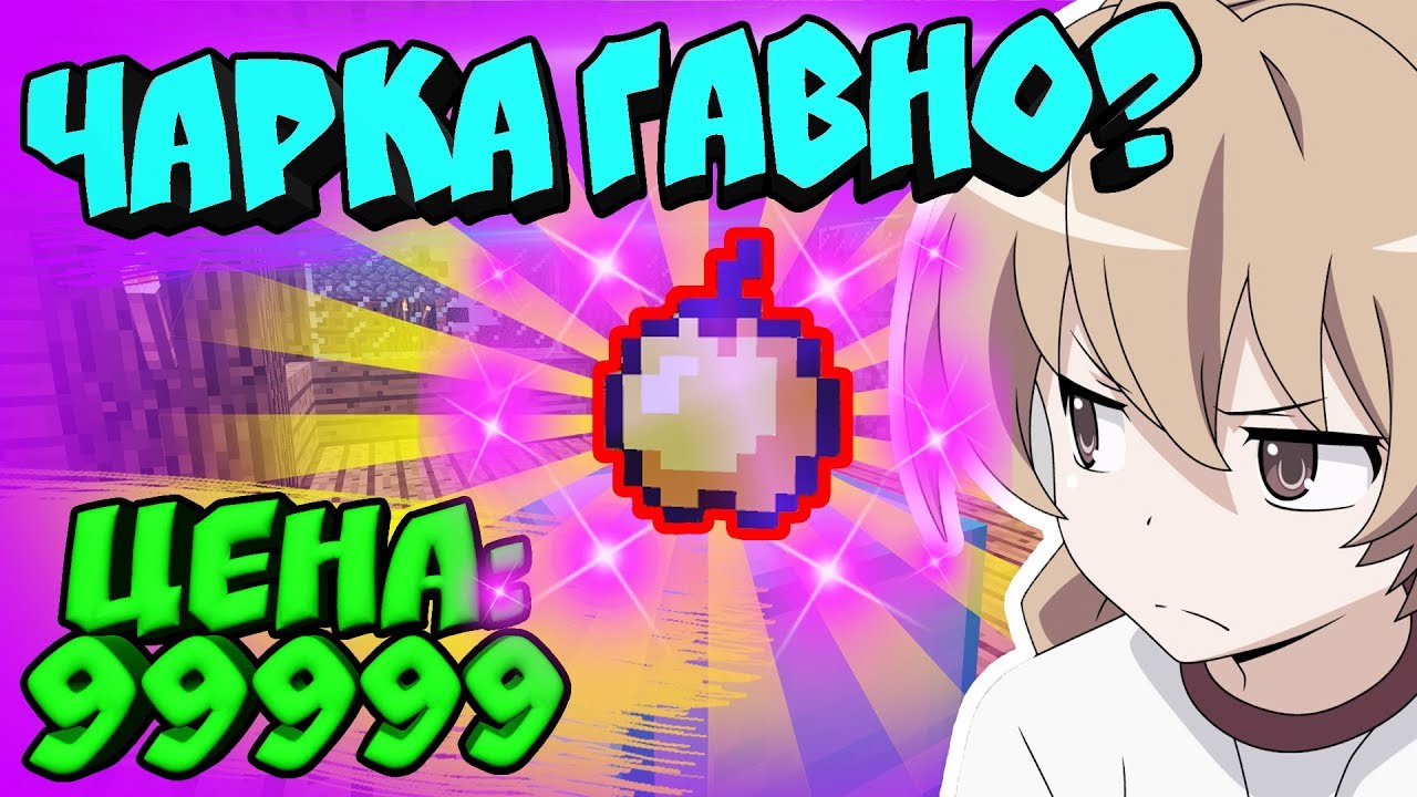 ⭐ЧАРЕННОЕ ЯБЛОКО ТОП ? - ГРИФЕРСТВО С ЧАРКОЙ В МАЙНКРАФТ