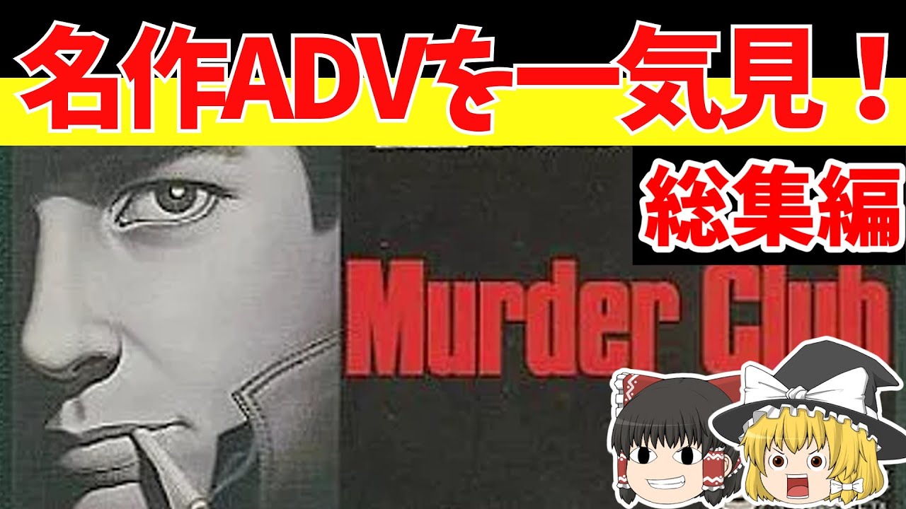 【レトロゲームゆっくり実況】マーダークラブ（総集編）ハードボイルドミステリー！　刑事J.Bハロルドシリーズ【ファミコン】