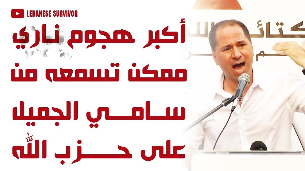 أكبر هجوم ناري ممكن تسمعه وتشاهده من رئيس حزب الكتائب اللبنانية سامي الجميل على دويلة حِزب الَـلَـهِ