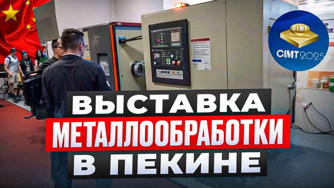 Металлообработка в Китае.CIMT2023.Выбираем производителя на китайской выставке по самой низкой цене!