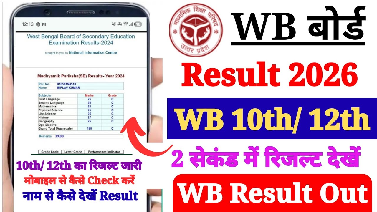 West Bengal 10th/ 12th Ka Result Kaise Dekhen 2026 ? How to Check WB Madhyamik/ HS Result 2026