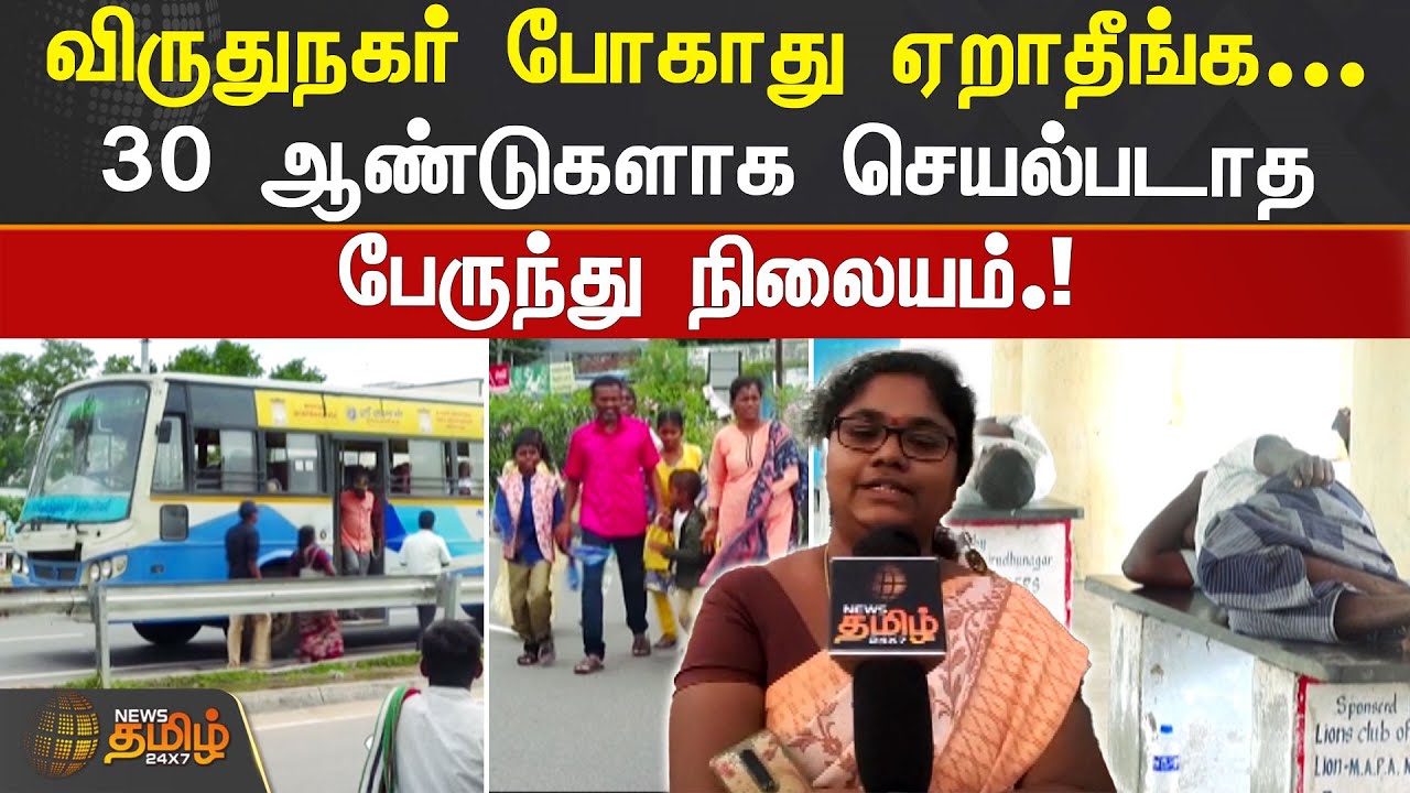 விருதுநகர் போகாது ஏறாதீங்க..! 30 ஆண்டுகளாக செயல்படாத பேருந்து நிலையம் | Virudhunagar