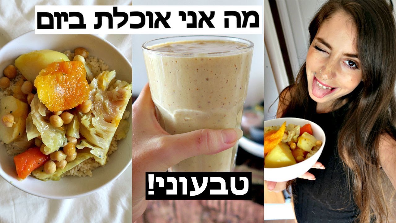 מה אני אוכלת ביום! // טבעוני ובריא!