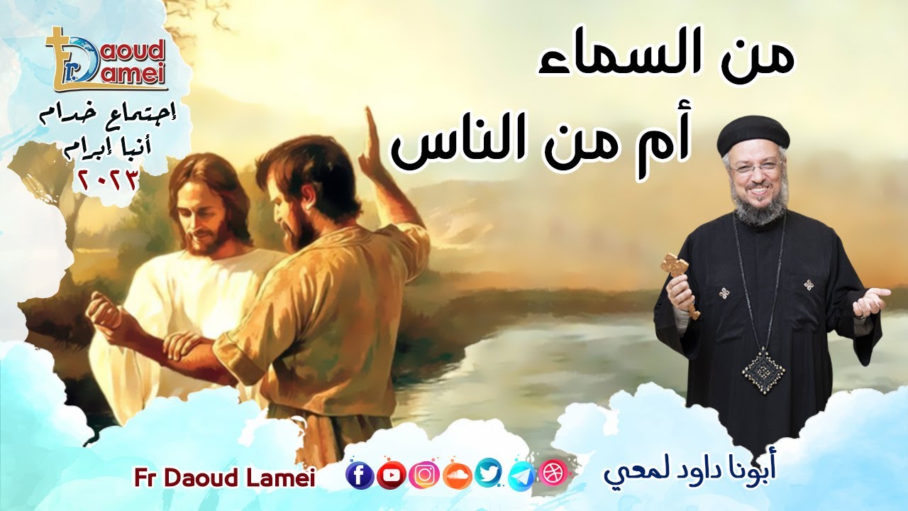 من السماء أم من الناس - إجتماع خدمة الأنبا ابرآم  24 يناير 2023  - أبونا داود لمعي