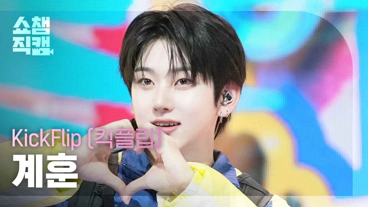 [쇼챔직캠 4K] KickFlip KYEHOON(킥플립 계훈) - 처음 불러보는 노래 | Show Champion | EP.571