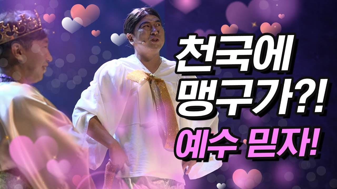 [초강추 기독교 드라마 연극] 여긴 천국? 아니면 도대체 어디? 미자야! 예수 믿자! 미자! 믿자! 용인기쁨의교회!