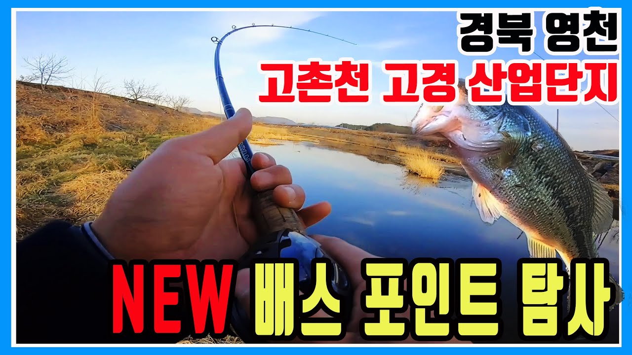 경북 영천 배스 포인트 탐사 고촌천 #1 고경산업 단지  bass lure pointt