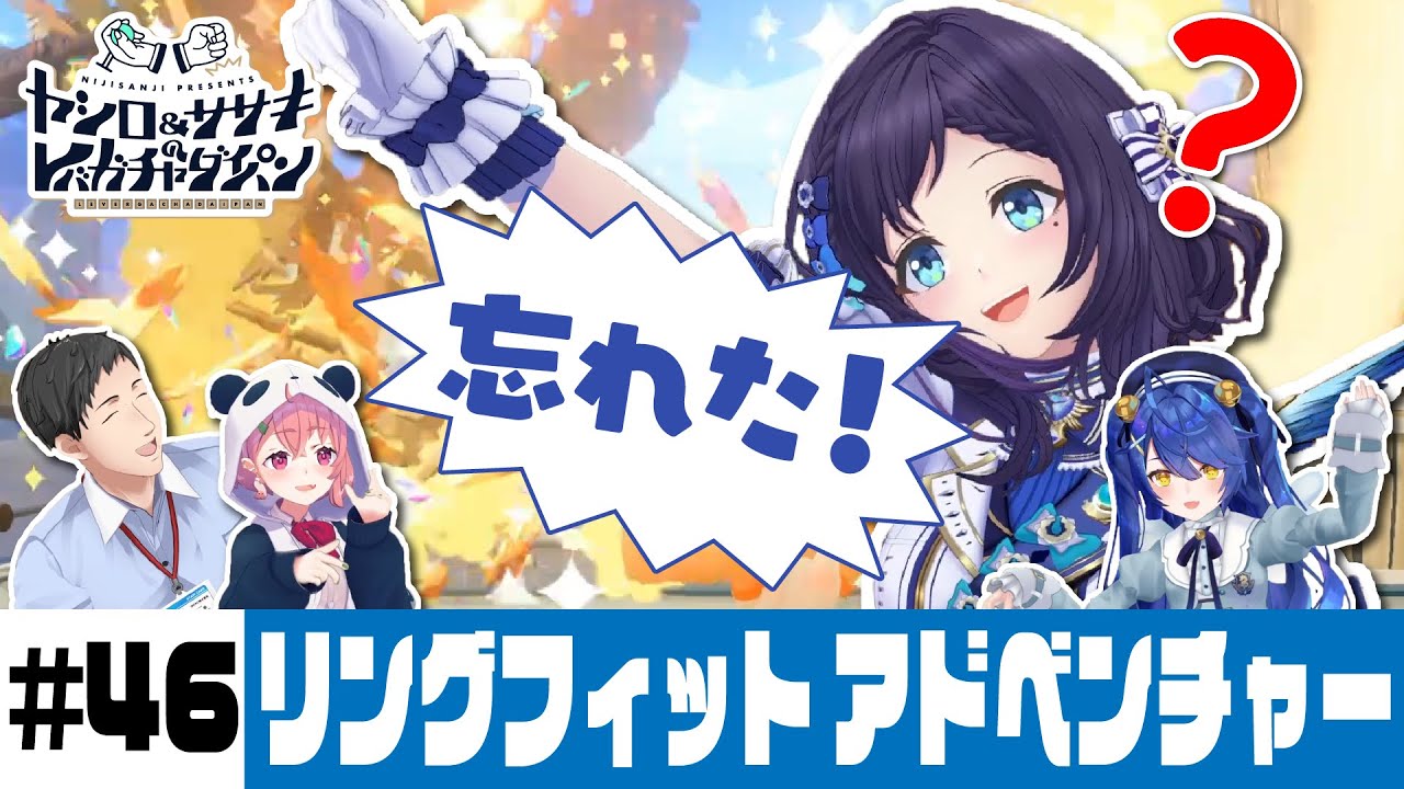 【リングフィット アドベンチャー】ヤシロ&ササキのレバガチャダイパン #46 【にじさんじ】