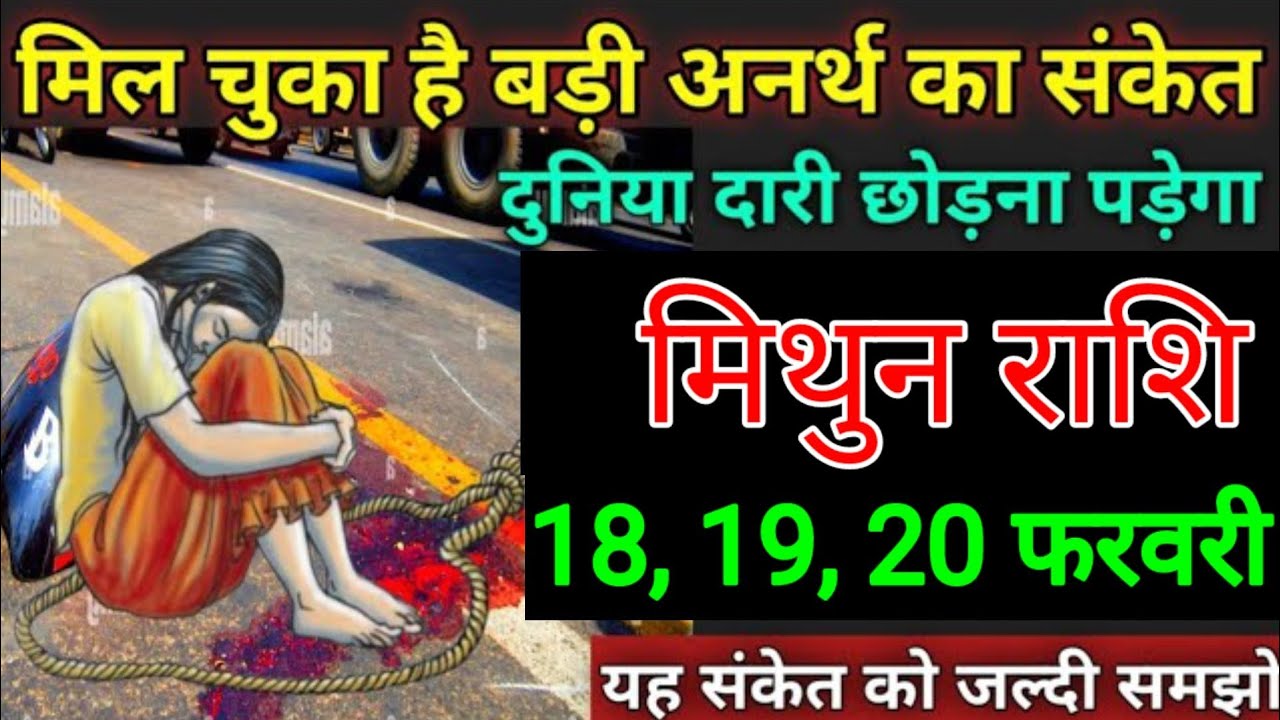 मिथुन राशि वालों 18, 19, 20 फरवरी मिल चुका है बड़ी अनर्थ घटनाएं की संकेत नाता रिश्ता छोड़ना पड़ेगा