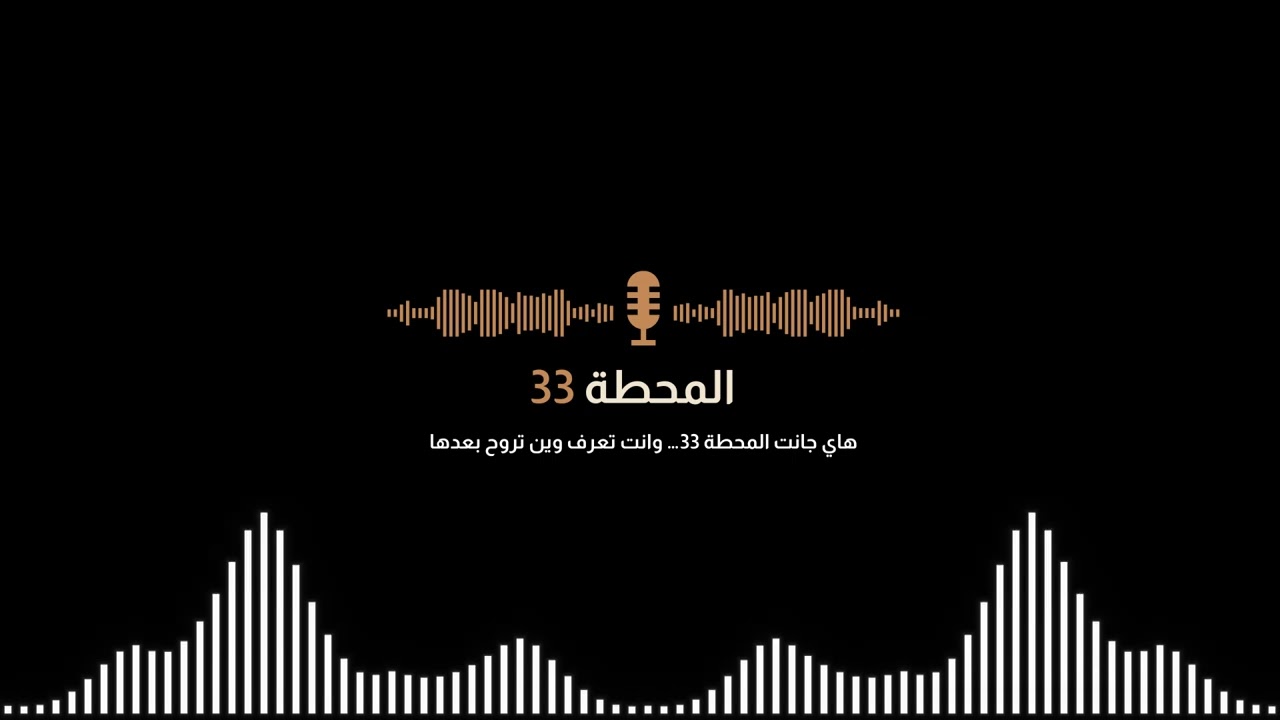 المحطة 33 || ليش التغير الإيجابي ممكن ينكلب ضدنا؟ 