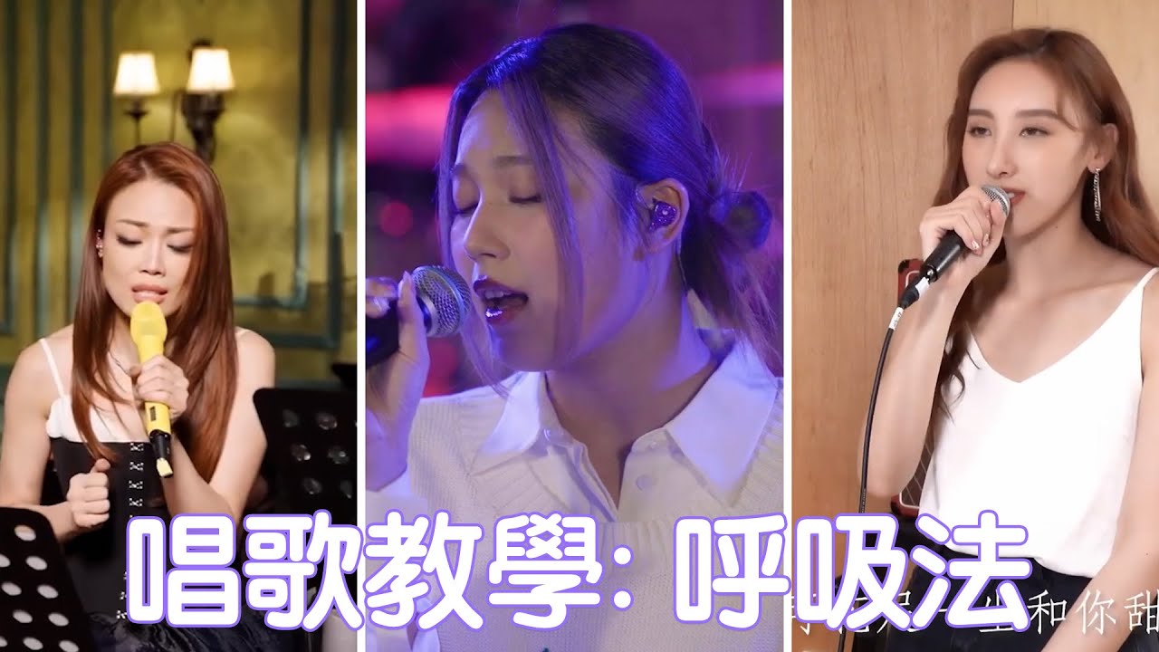 【教學俱樂部】唱歌呼吸法 101 | Breathing for Singing