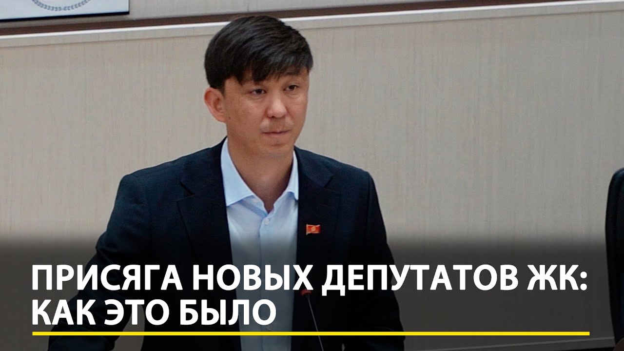 Присяга новых депутатов Жогорку Кенеша: Как это было