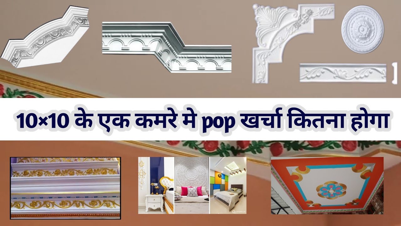 10x10 के Room की छत मे  रिडीमेड POP Design बनाने मे कितना खर्चा आएगा ? Cost of POP for One Room !!