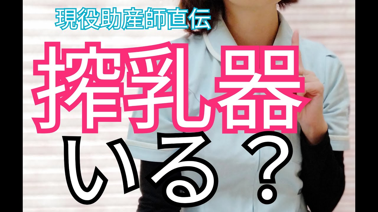 【出産準備】搾乳器は必要？助産師のオススメ搾乳器や使用のコツとタイミング、注意すべきことを詳しく解説
