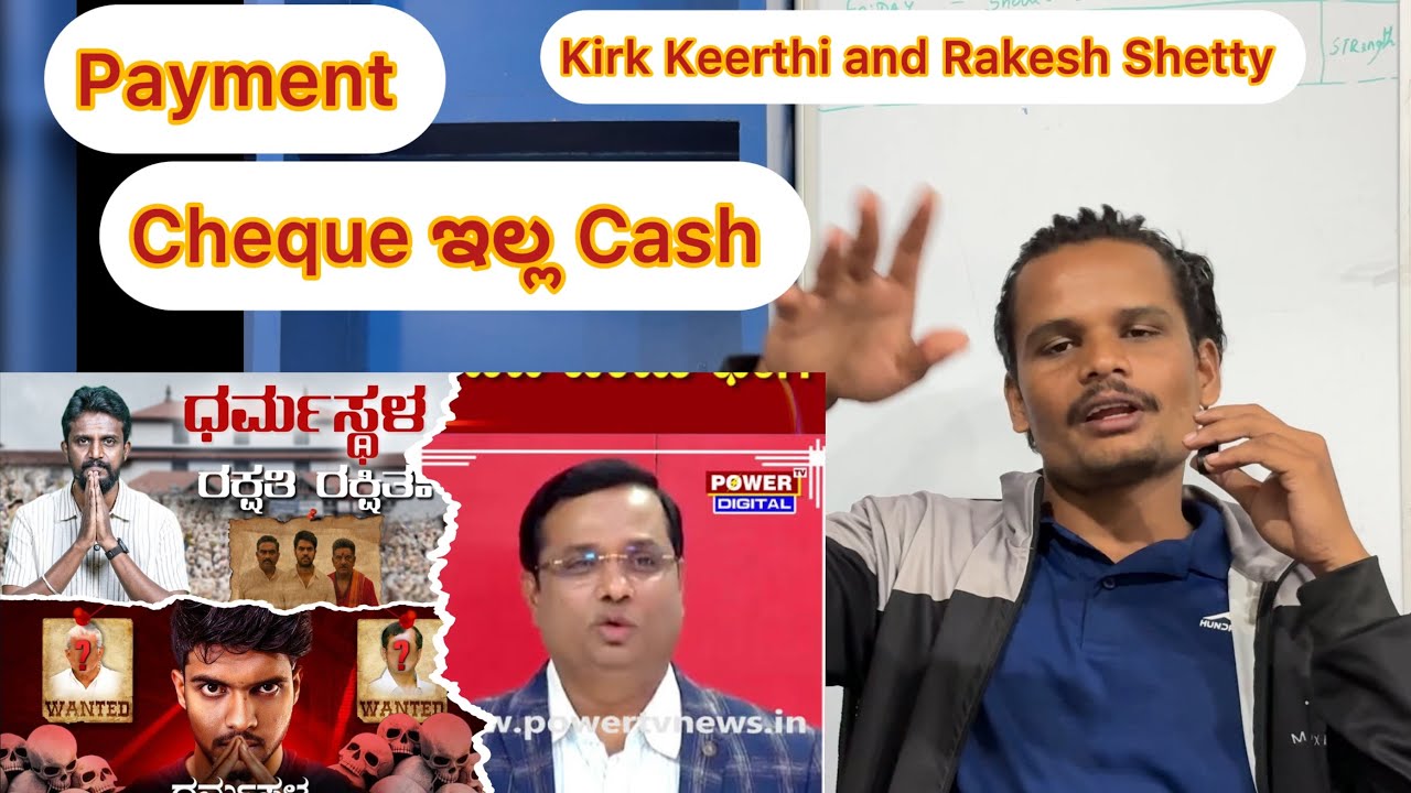 Dharamsala Case | ಹಿಂದೂಗಳು ಅಂತಾ ನಿಮ್ಗೆ ಏಳ್ಕೋಲೊಕ್ಕೆ ನಾಚಿಕೆ ಆಗಬೇಕು | #kirikkeerthi #rakeshshetty
