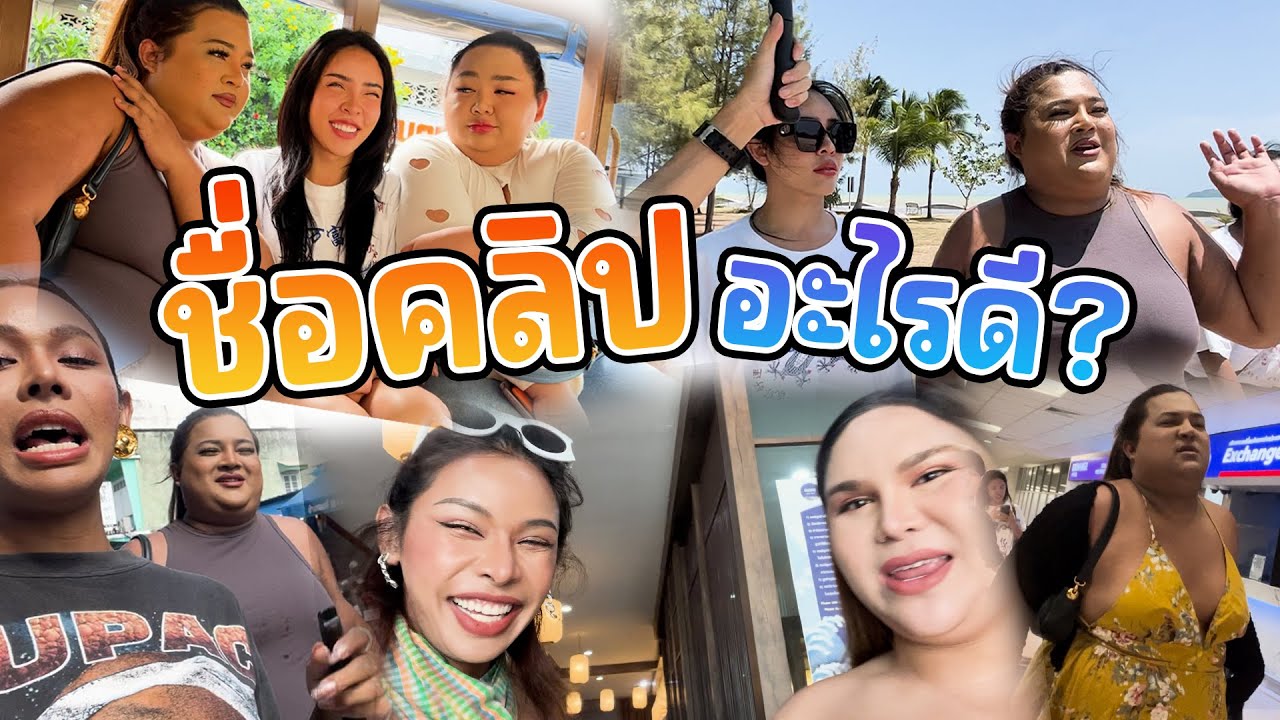 เฉลิมศรี : แกช่วยตั้งชื่อคลิปหน่อยดิ55 👾🫣