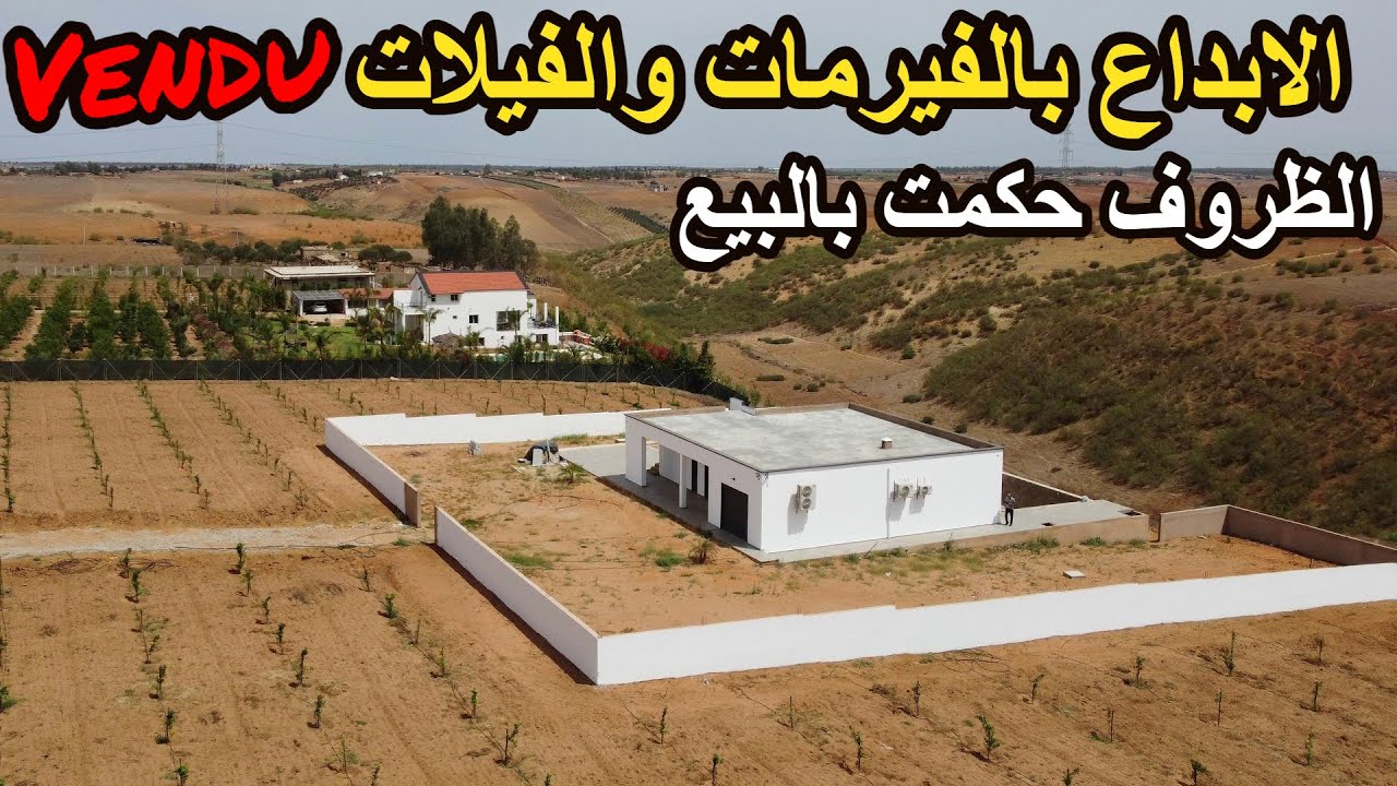 ✨الفيرمة والفيلا لي تخليك تعشق الحياة بكامل التجهيزات واجمل الاماكن ✨تيفلت