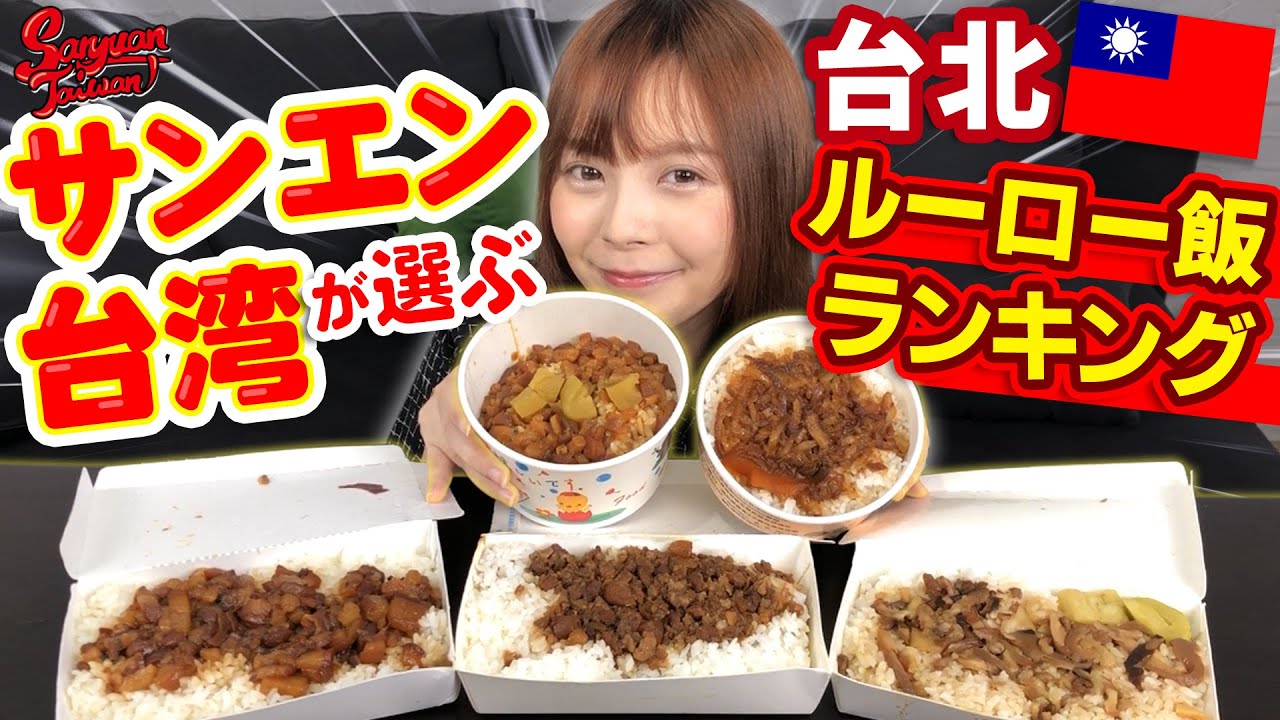 【ランキング】サンエン台湾が選ぶマジで美味い台北ルーロー飯TOP5発表！