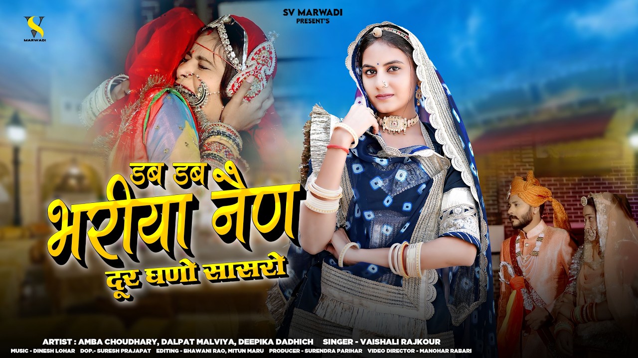 डब डब भरिया नैन दूर घणो सासरो | न्यू मारवाड़ी सॉन्ग 2026 | Vaishali Rajkour | Rajasthani Song 2026