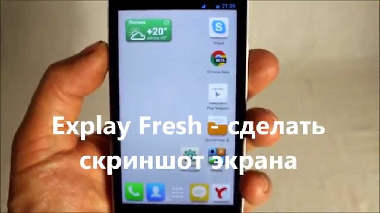 Explay Fresh - сделать скриншот экрана