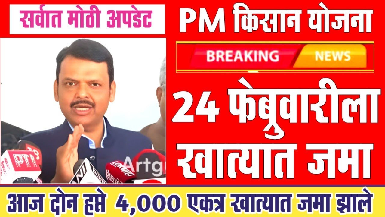 PM किसान योजनेचा 22 वा हप्ता 2,000 रु 24 तारखेला खात्यात जमा | Pm Kisan Yojana 2025 | namo shetkari 