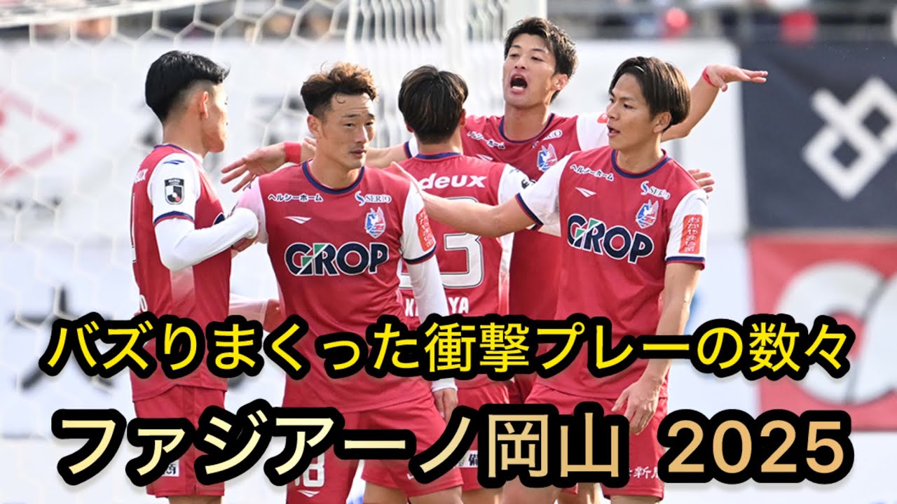 ファジアーノ岡山 バズりまくった2025プレイバック