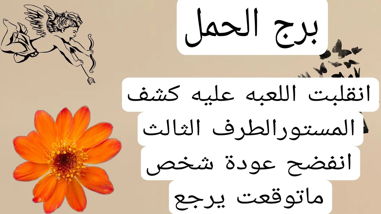برج الحمل لهذا اليوم💯انقلبت اللعبه عليه كشف المستورالطرف الثالث انفضح عودة شخص ماتوقعت يرجع