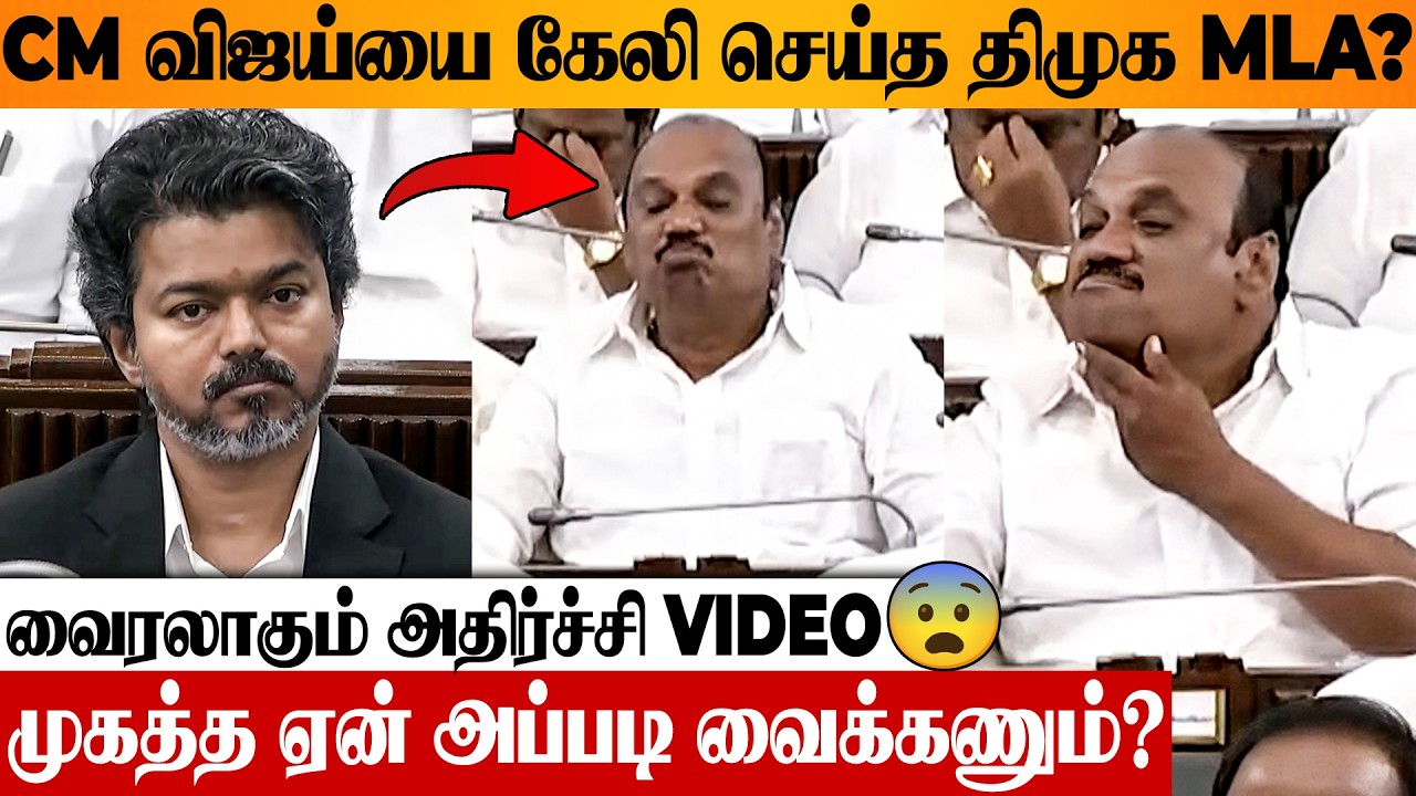 SHOCKING 😨 CM Vijay Face Reaction Trolled By DMK MLA At Tamilnadu Assembly? | ADMK EPS Speech Video