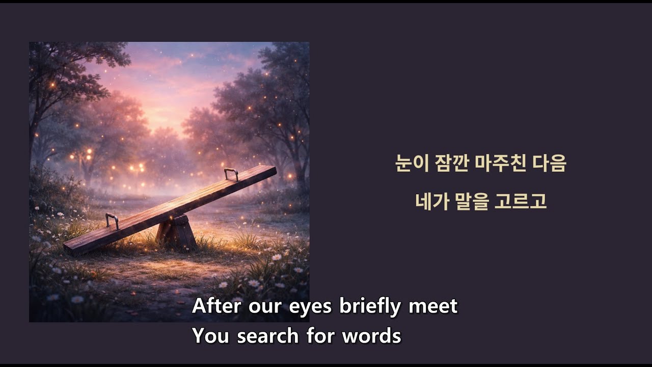 기울어진 시소(When the Seesaw Tilts)