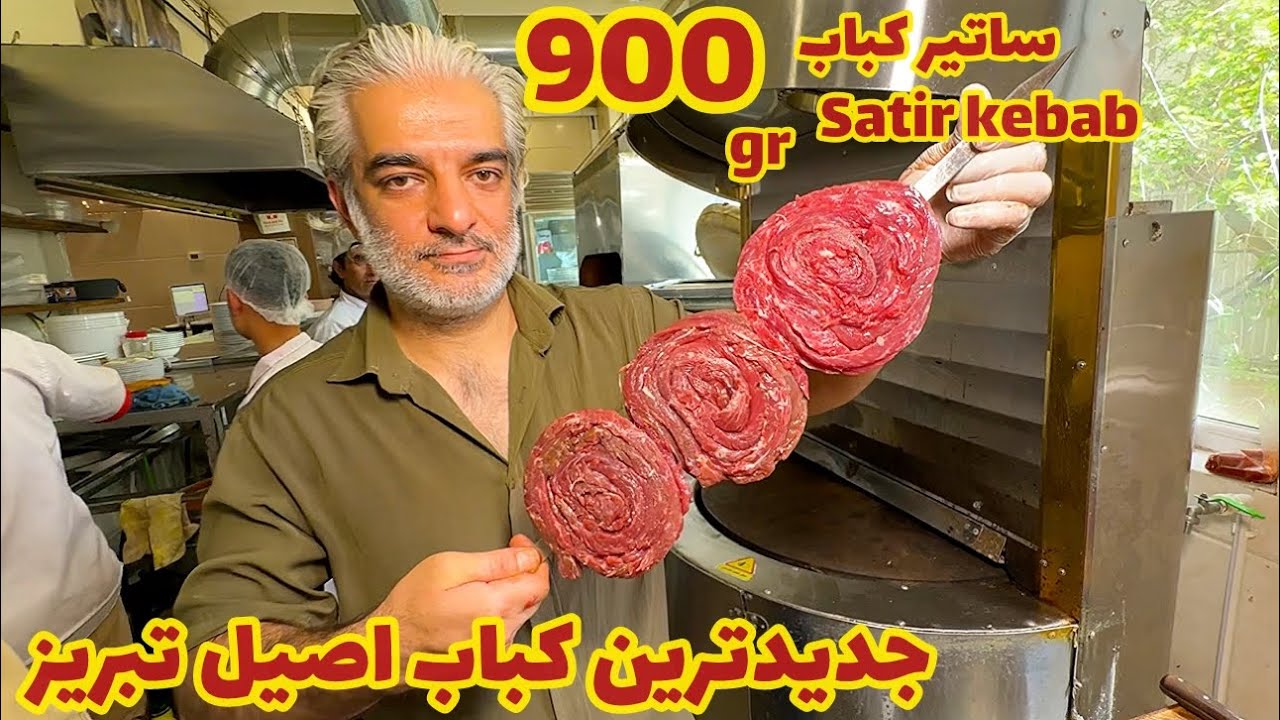سـاتیـرکباب ۹۰۰گـرمی اصیـل تبریــز!🫣😍