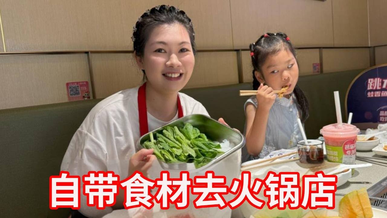 广东媳妇带食材去火锅店，胆儿真够大，老公闺女当场尴尬得抬不起头来！【广东姑娘在北方】