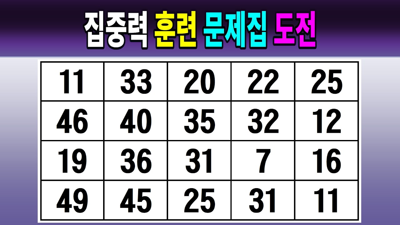 집중력 훈련 문제집 도전 【같은숫자찾기/치매예방퀴즈/치매테스트/숫자퀴즈/숫자찾기/숫자3쌍】