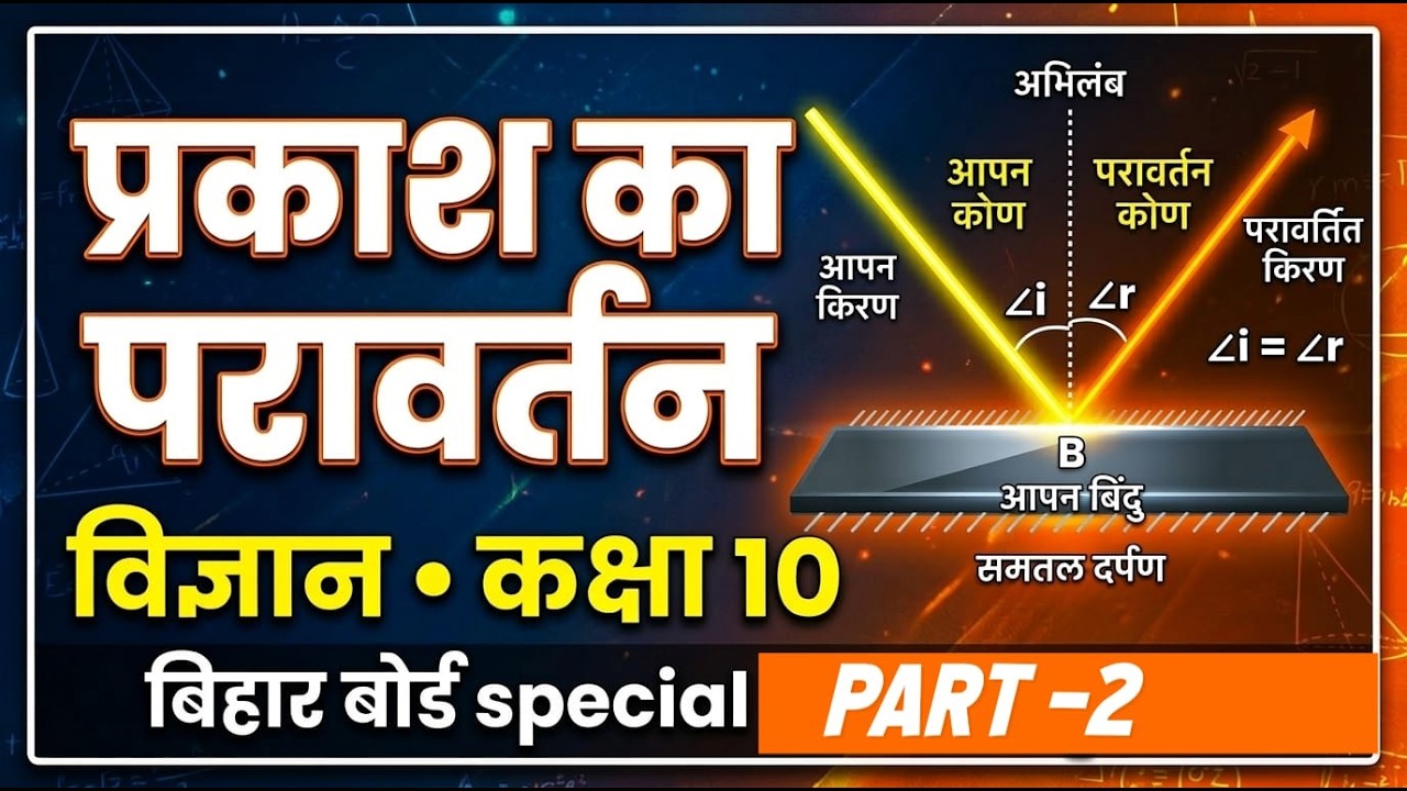 प्रकाश का परावर्तन | Chapter 1 Science | Zero to Hero Part-2 | Bihar Board Class 10!! #gyanmandir