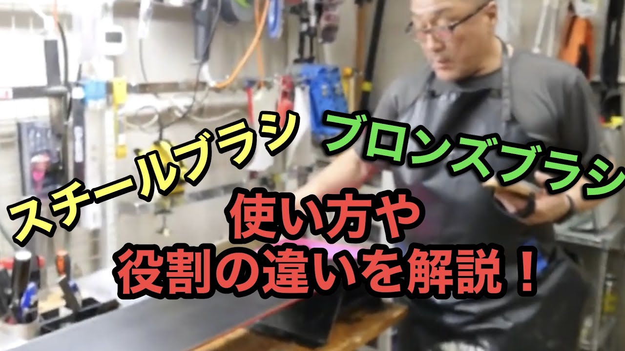 【Youtubeの読者の方の素朴な疑問に回答】スチールブラシをブロンズブラシの使い方や役割の違いって？