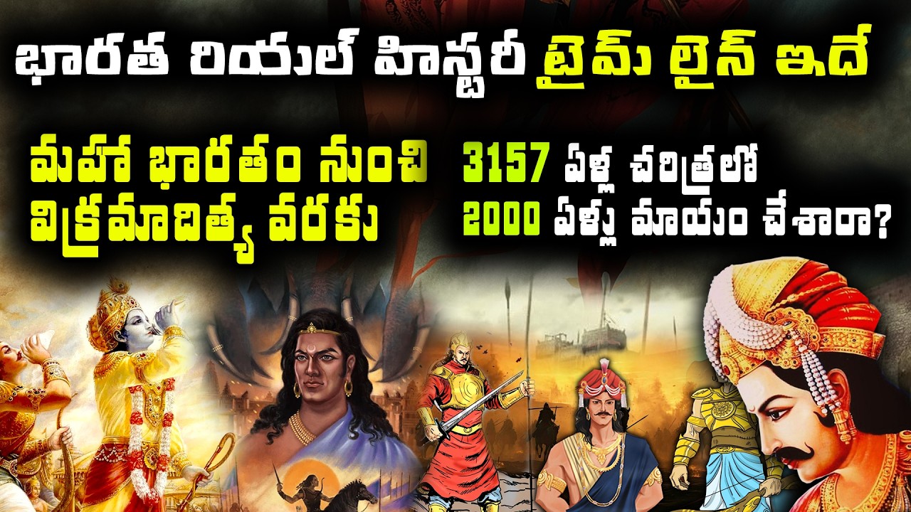 భారత రియల్‌ హిస్టరీ టైమ్‌ లైన్‌ ఇదే | indian history unknown facts | trending bharat